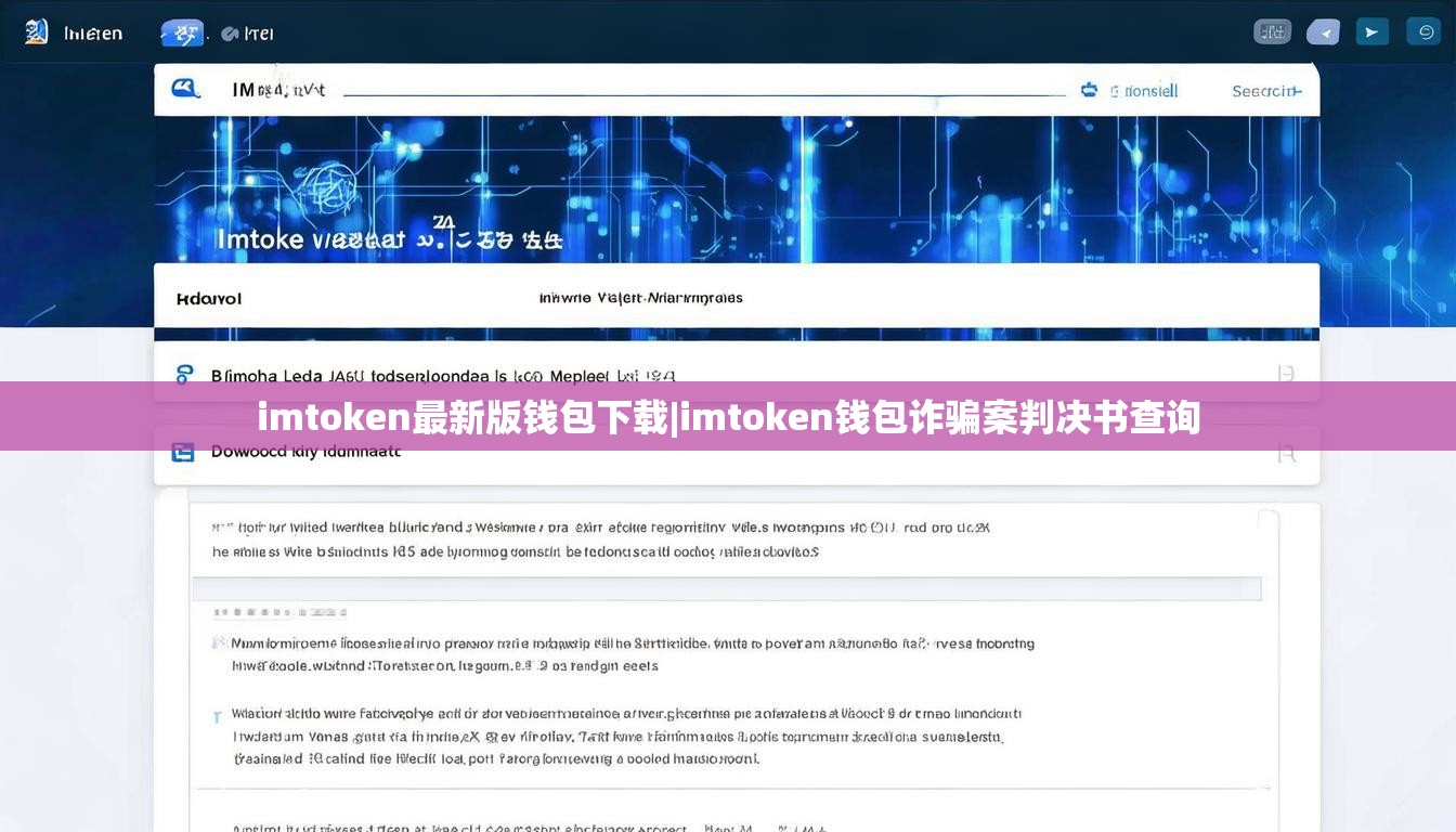 imtoken最新版钱包下载|imtoken钱包诈骗案判决书查询
