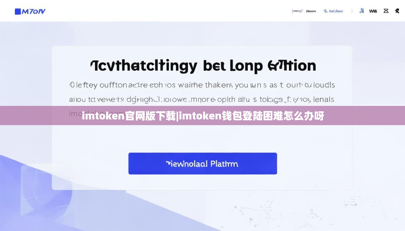 imtoken官网版下载|imtoken钱包登陆困难怎么办呀 imtoken官网版下载|imtoken钱包登陆困难怎么办呀