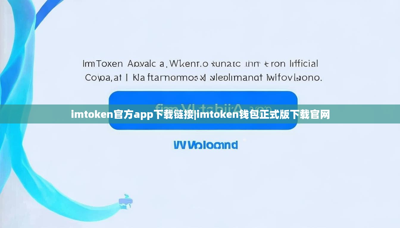 imtoken官方app下载链接|imtoken钱包正式版下载官网