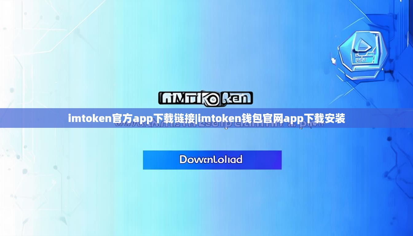 imtoken官方app下载链接|imtoken钱包官网app下载安装