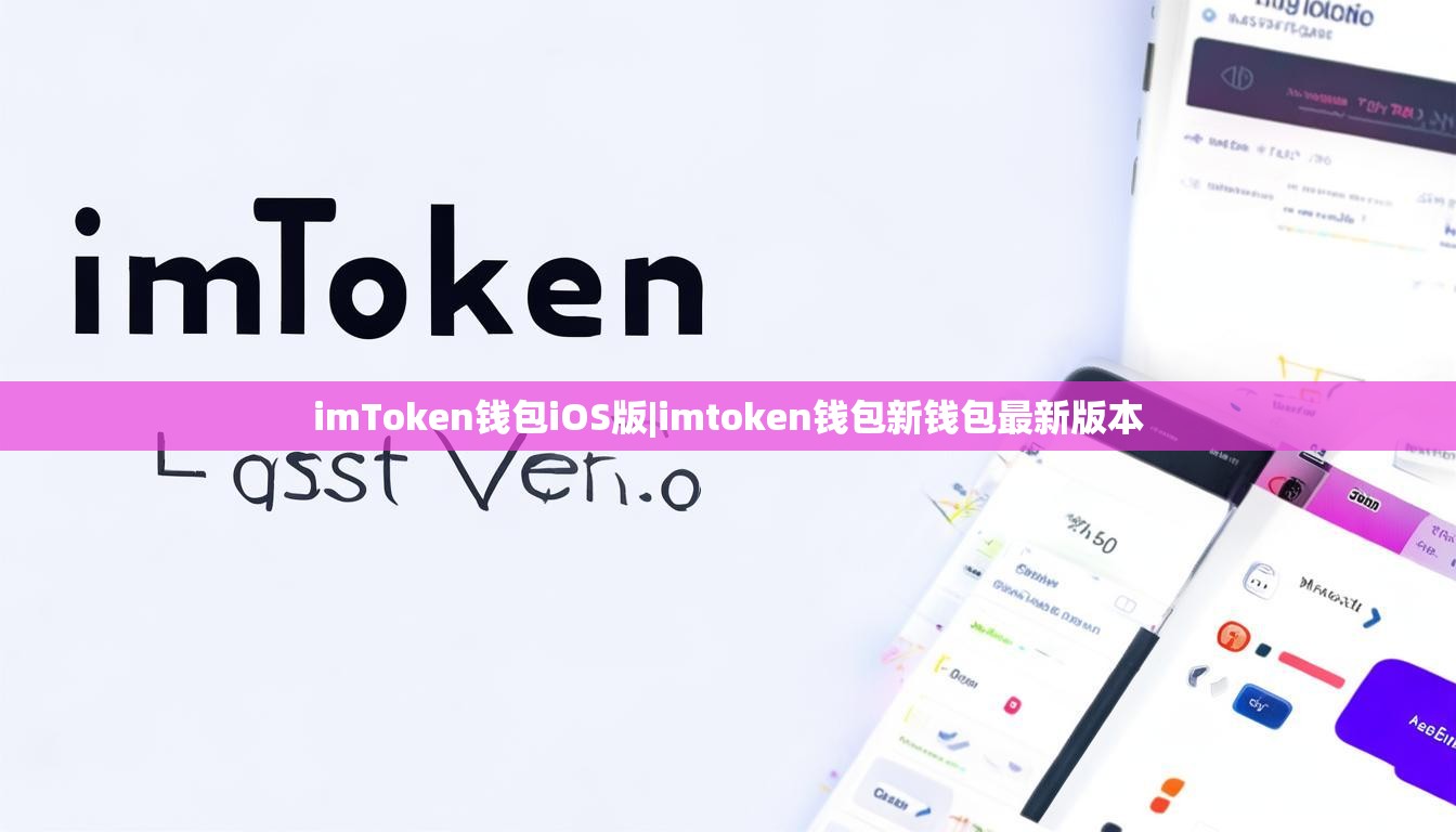 imToken钱包iOS版|imtoken钱包新钱包最新版本