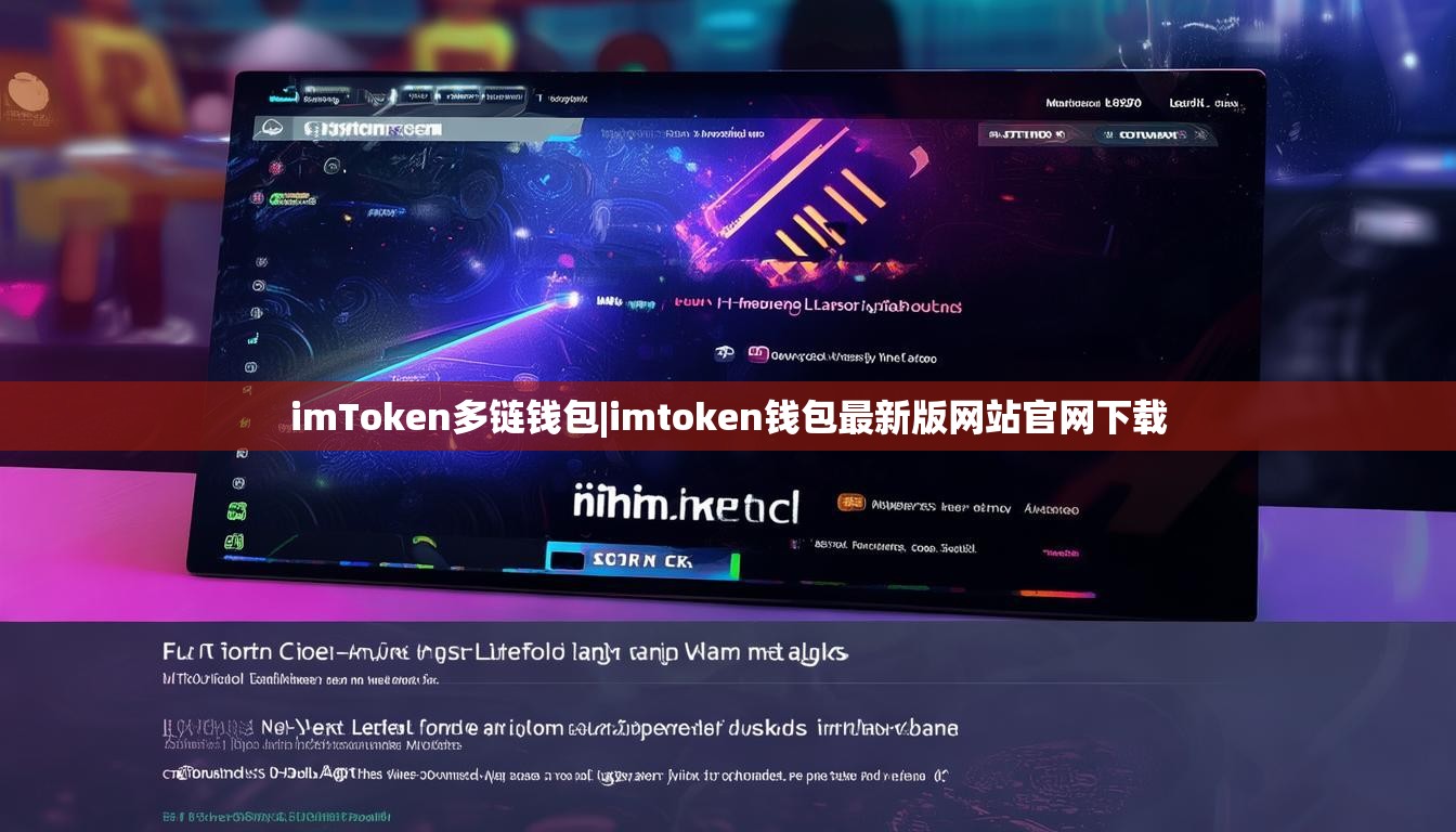 imToken多链钱包|imtoken钱包最新版网站官网下载