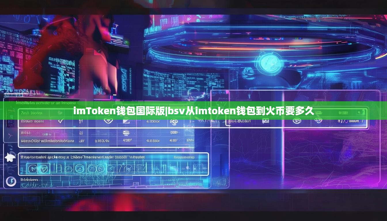 imToken钱包国际版|bsv从imtoken钱包到火币要多久