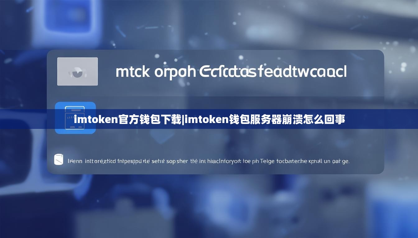 imtoken官方钱包下载|imtoken钱包服务器崩溃怎么回事