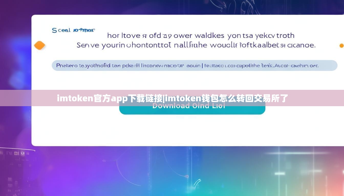 imtoken官方app下载链接|imtoken钱包怎么转回交易所了 imtoken官方app下载链接|imtoken钱包怎么转回交易所了