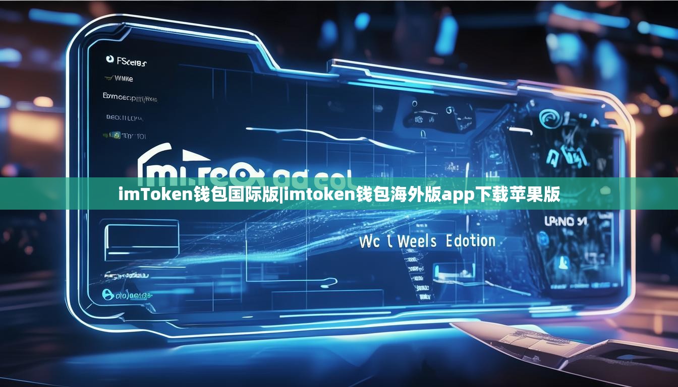 imToken钱包国际版|imtoken钱包海外版app下载苹果版