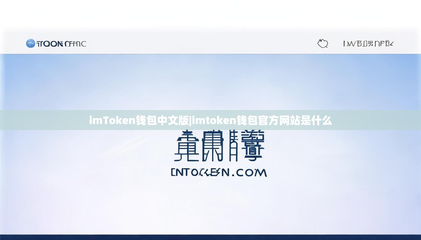 imToken钱包中文版|imtoken钱包官方网站是什么