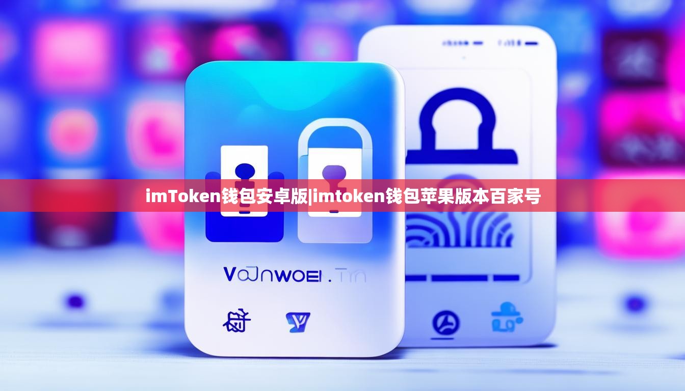 imToken钱包安卓版|imtoken钱包苹果版本百家号