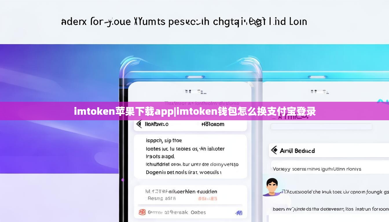 imtoken苹果下载app|imtoken钱包怎么换支付宝登录