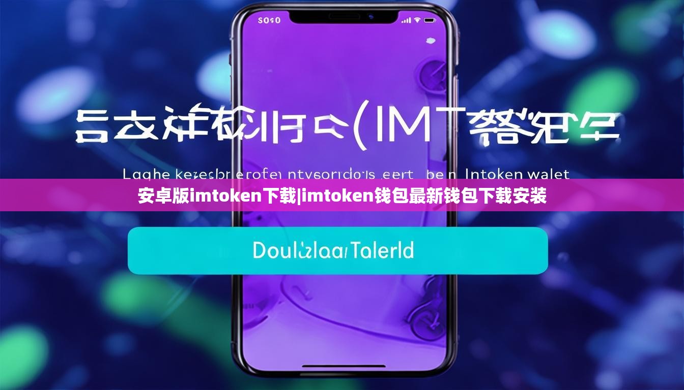 安卓版imtoken下载|imtoken钱包最新钱包下载安装