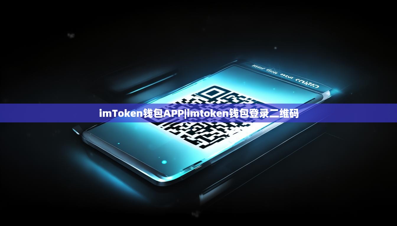 imToken钱包APP|imtoken钱包登录二维码