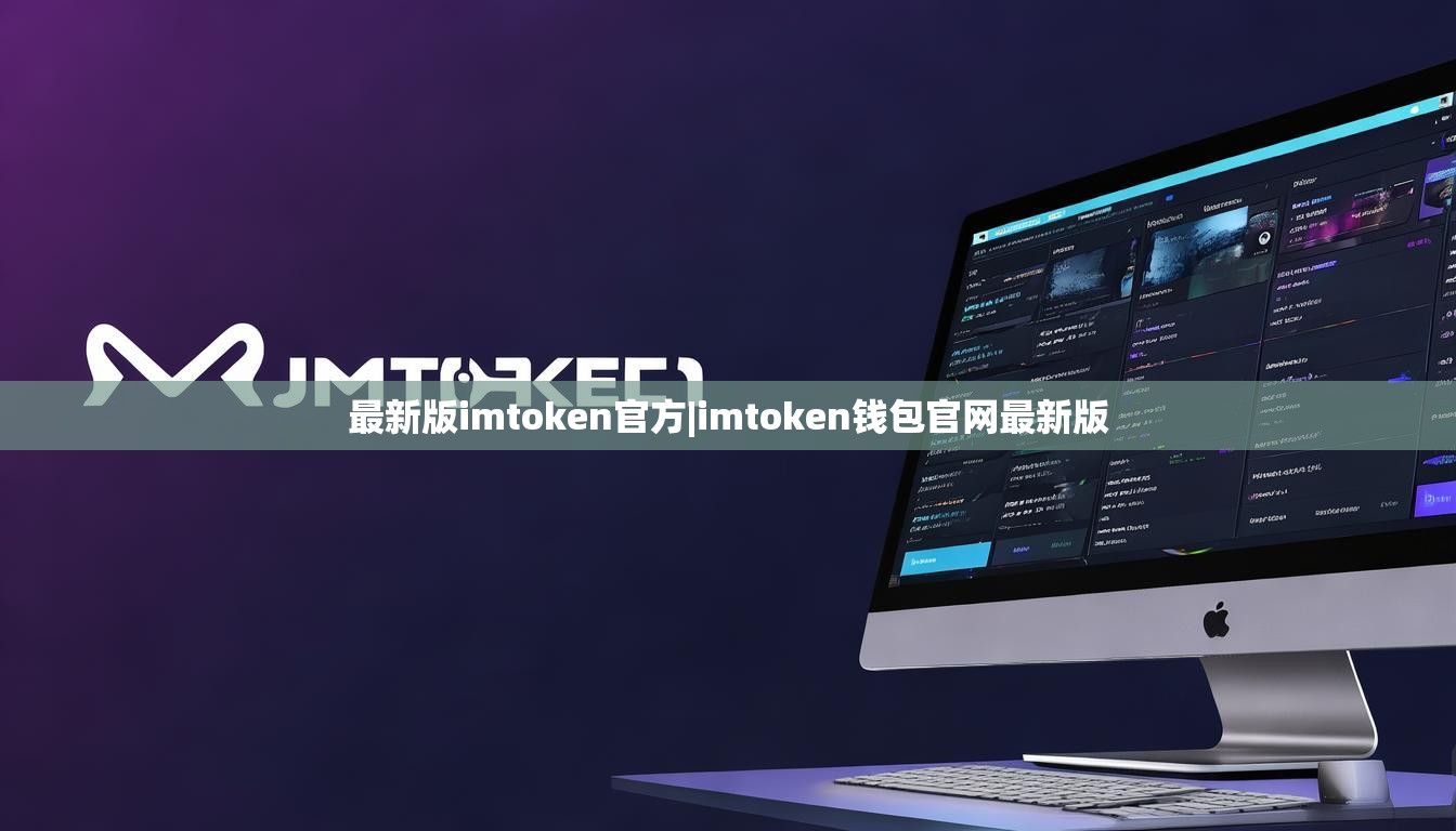 最新版imtoken官方|imtoken钱包官网最新版