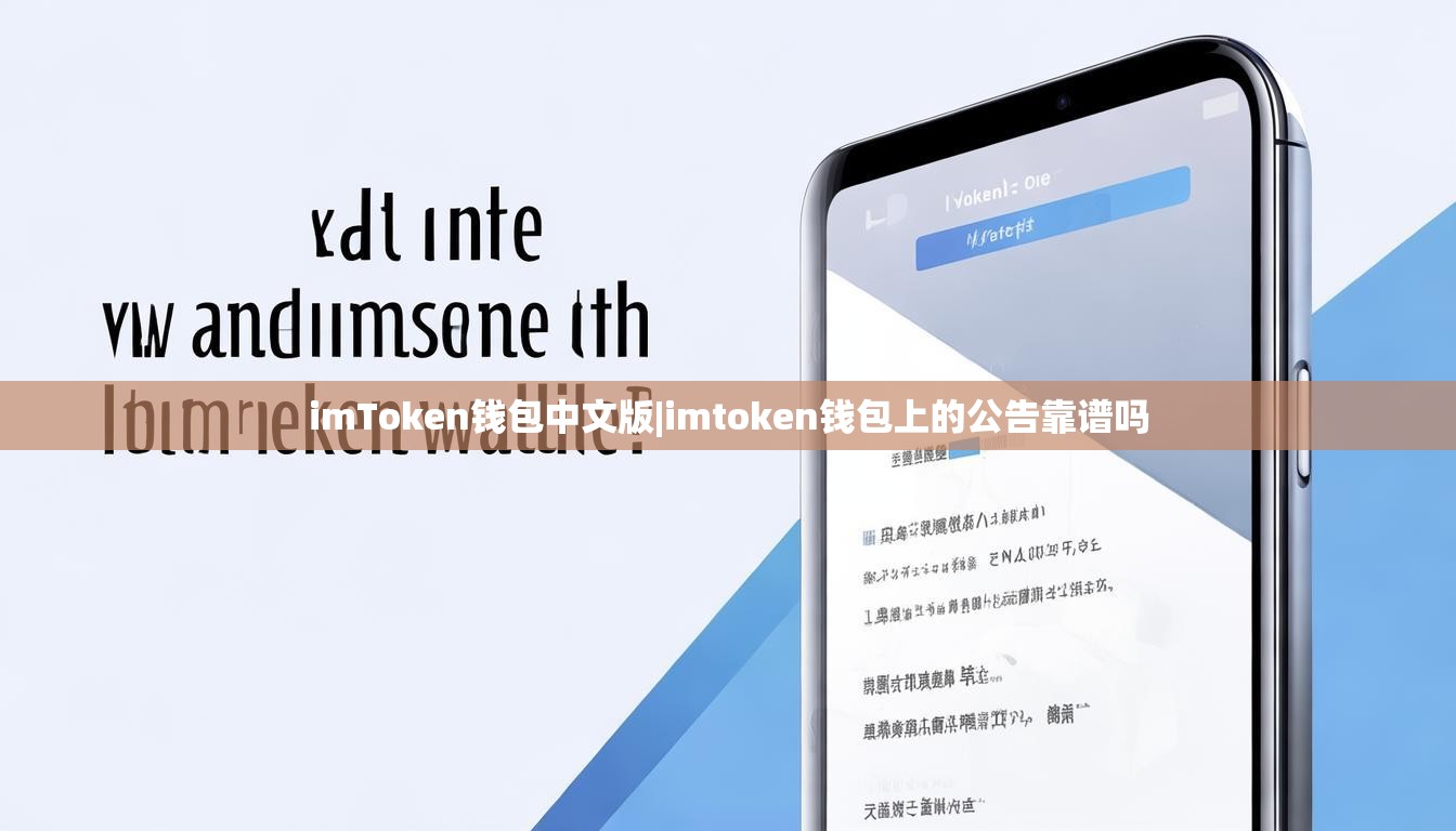 imToken钱包中文版|imtoken钱包上的公告靠谱吗