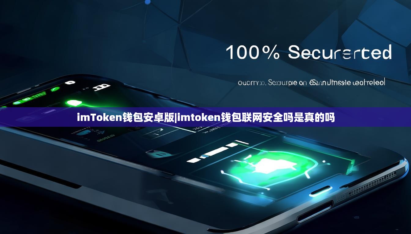 imToken钱包安卓版|imtoken钱包联网安全吗是真的吗