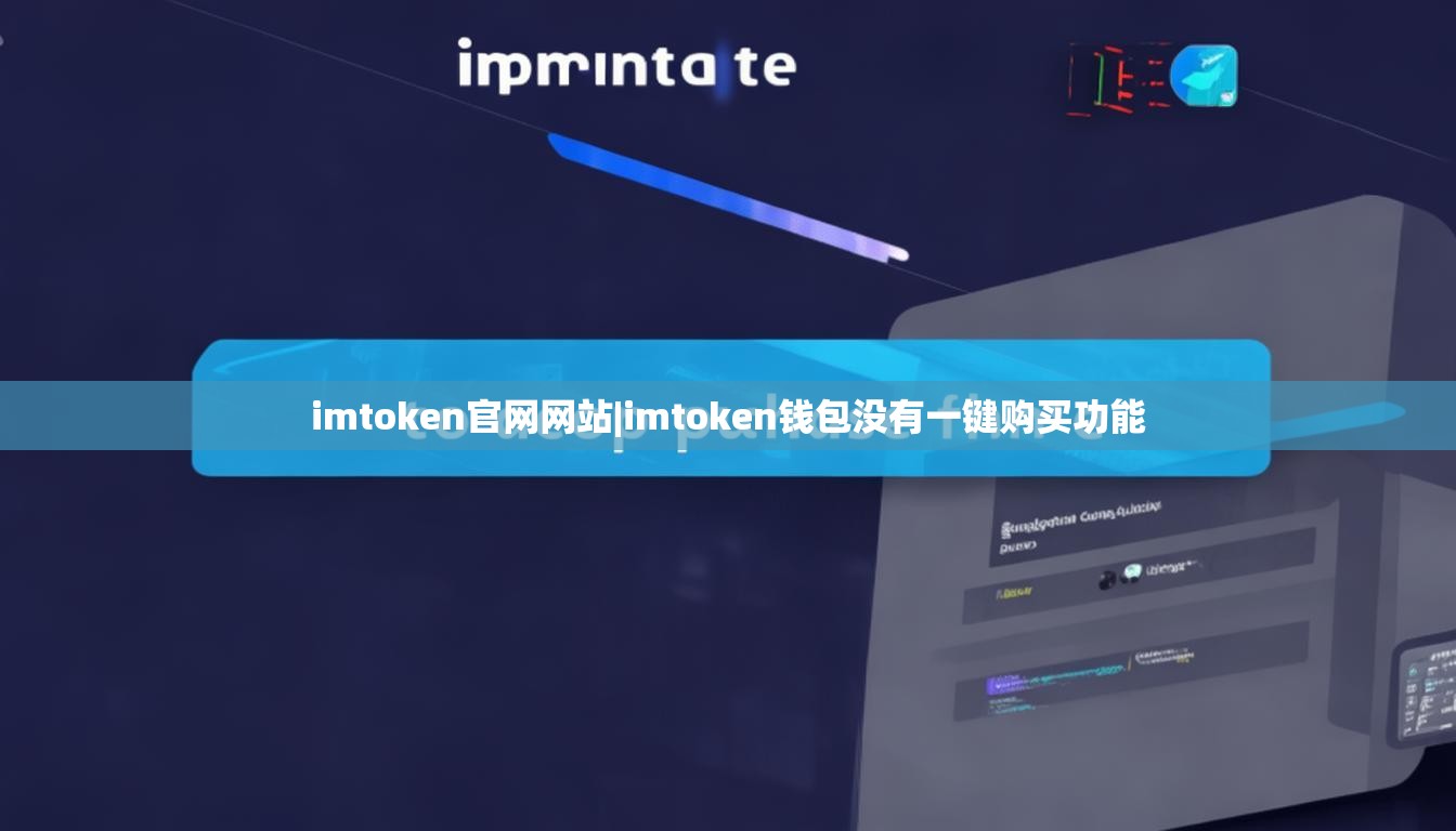 imtoken官网网站|imtoken钱包没有一键购买功能