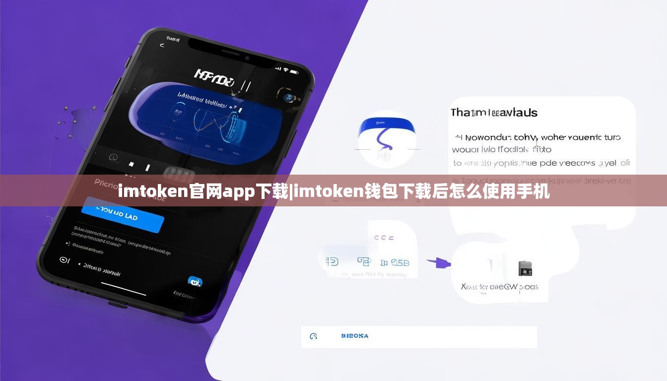 imtoken官网app下载|imtoken钱包下载后怎么使用手机
