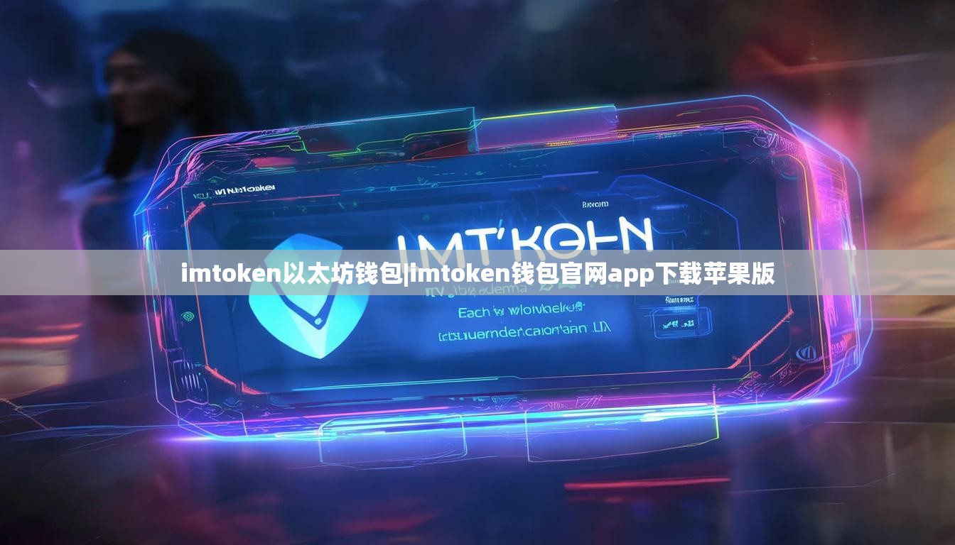 imtoken以太坊钱包|imtoken钱包官网app下载苹果版