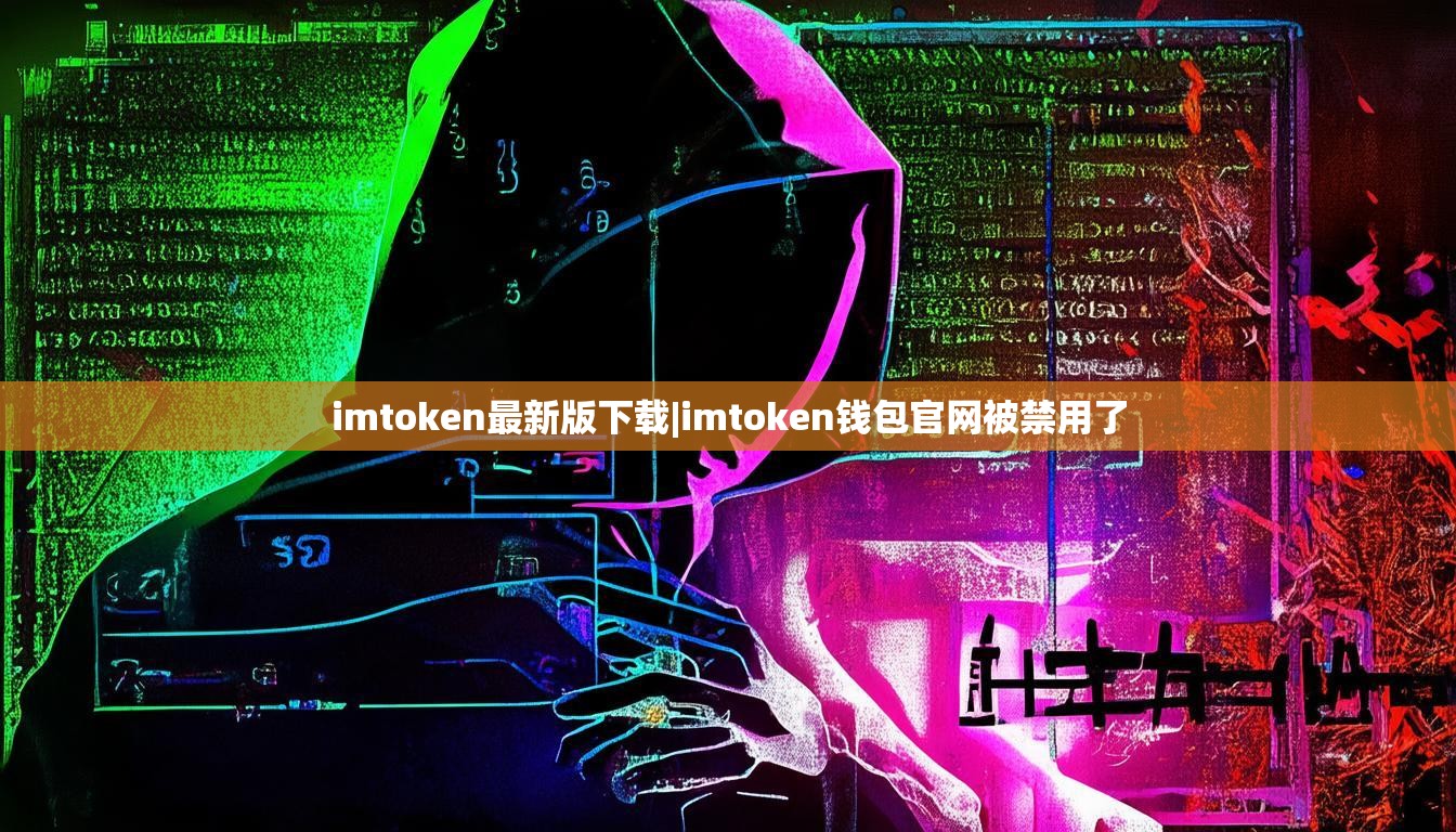 imtoken最新版下载|imtoken钱包官网被禁用了