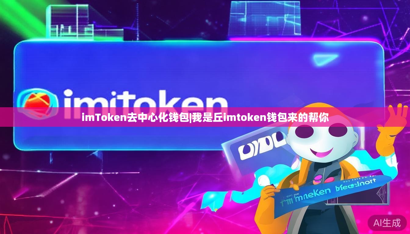 imToken去中心化钱包|我是丘imtoken钱包来的帮你