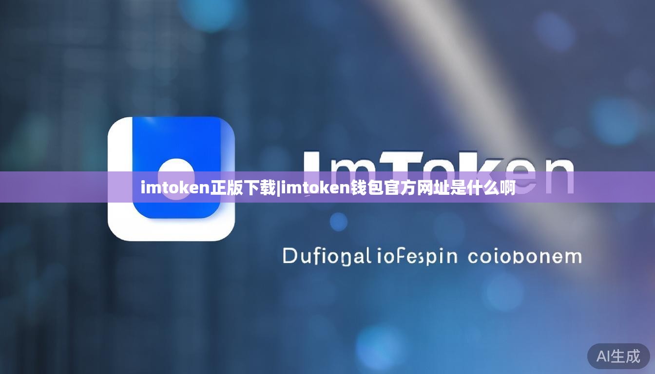 imtoken正版下载|imtoken钱包官方网址是什么啊