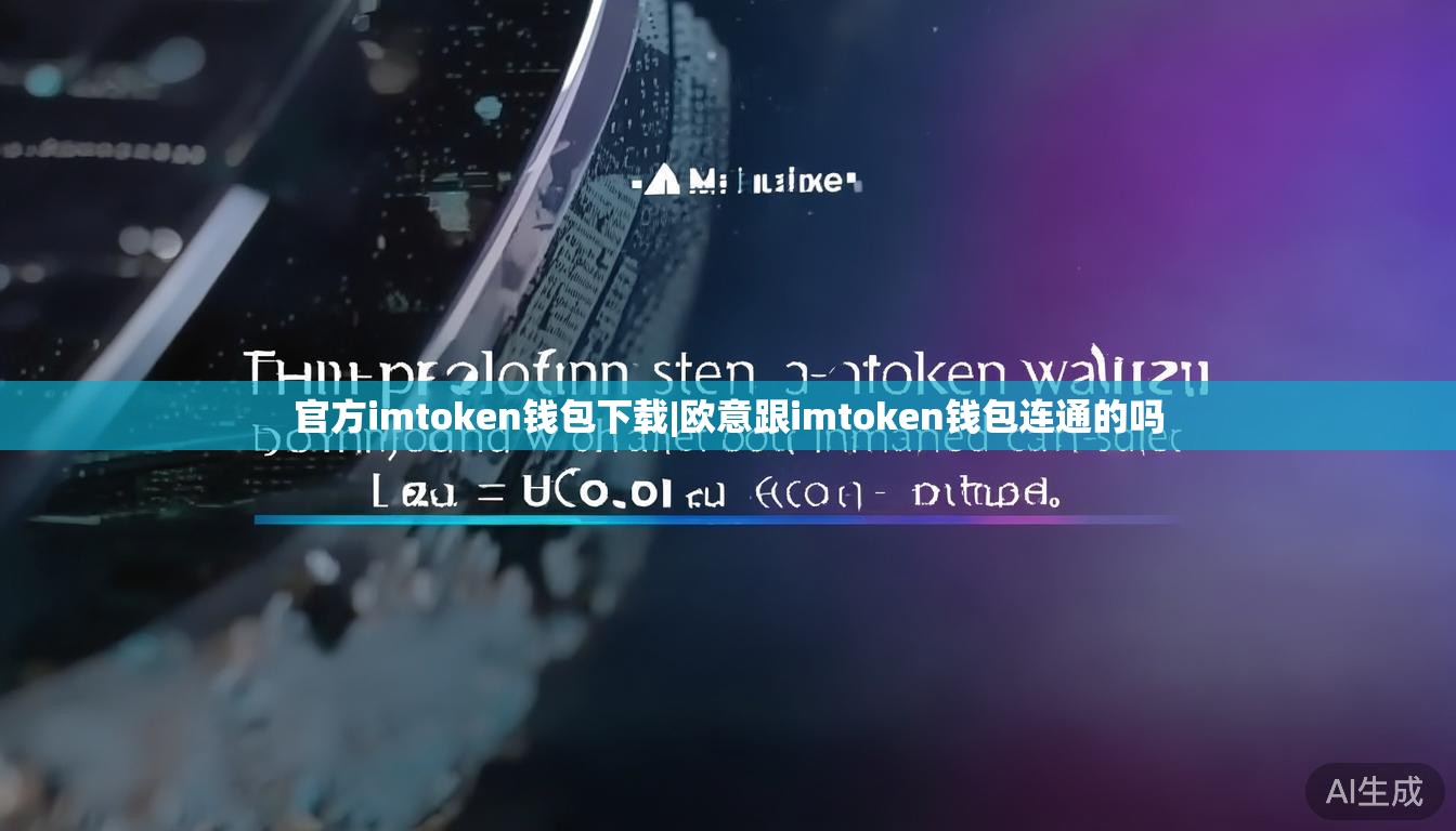 官方imtoken钱包下载|欧意跟imtoken钱包连通的吗