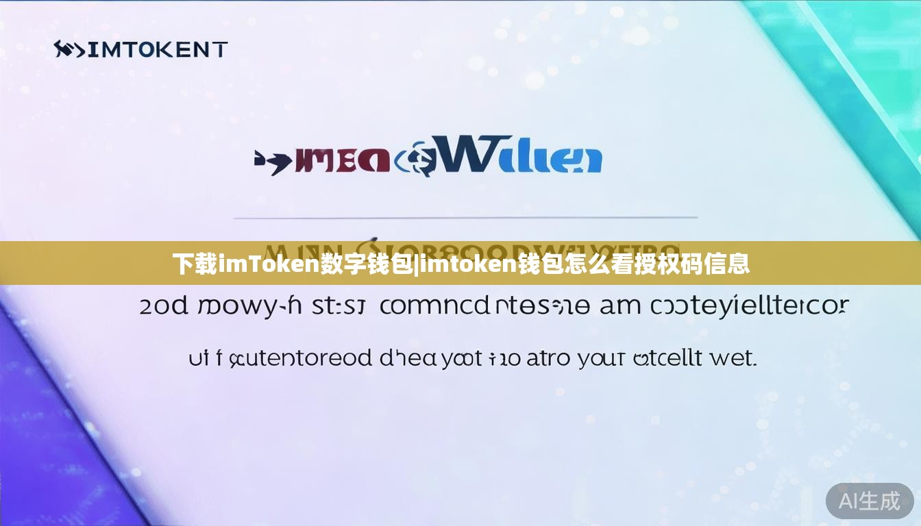下载imToken数字钱包|imtoken钱包怎么看授权码信息