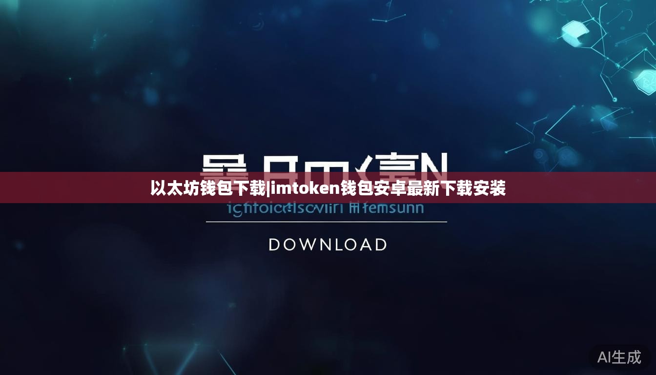 以太坊钱包下载|imtoken钱包安卓最新下载安装