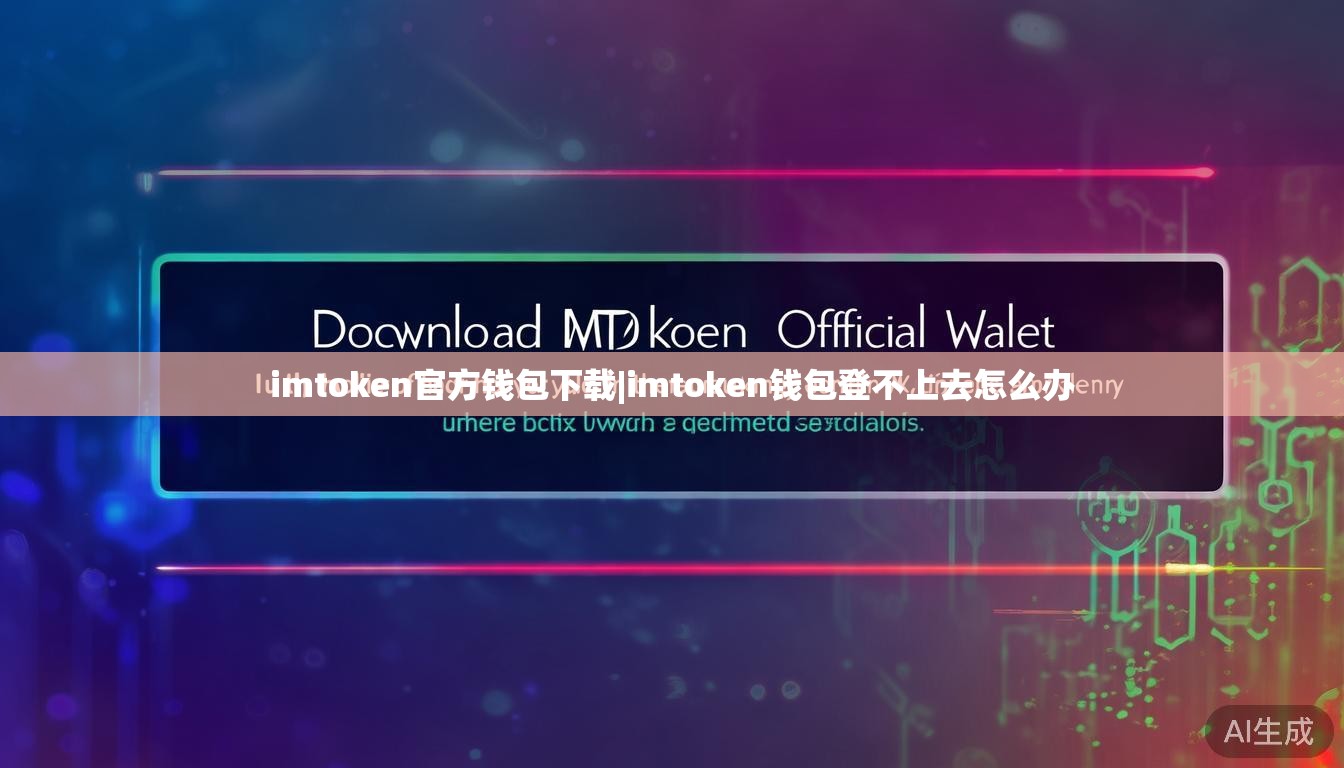 imtoken官方钱包下载|imtoken钱包登不上去怎么办 imtoken官方钱包下载|imtoken钱包登不上去怎么办