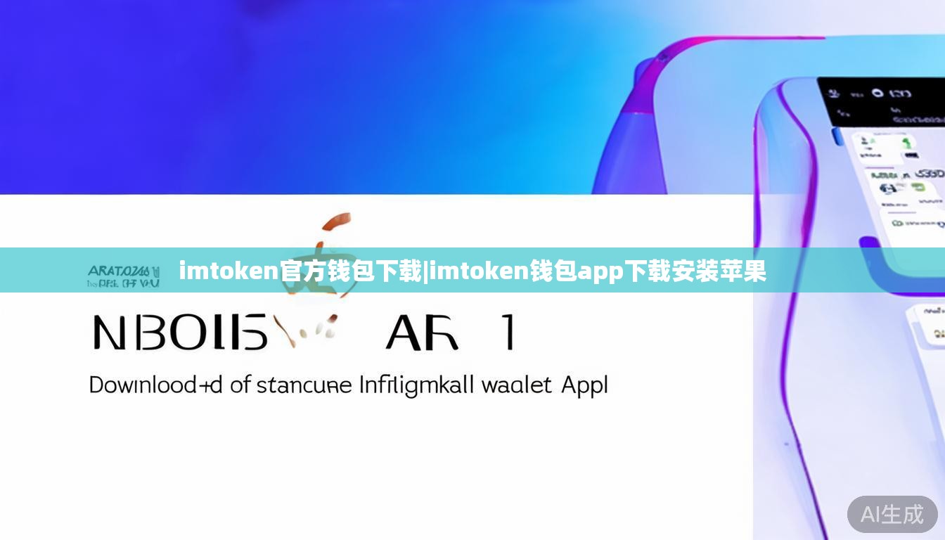 imtoken官方钱包下载|imtoken钱包app下载安装苹果