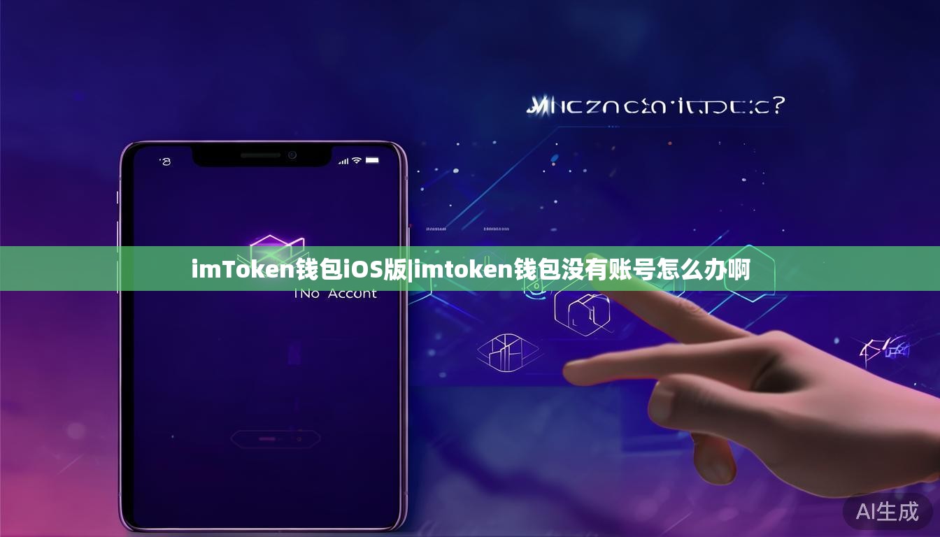 imToken钱包iOS版|imtoken钱包没有账号怎么办啊