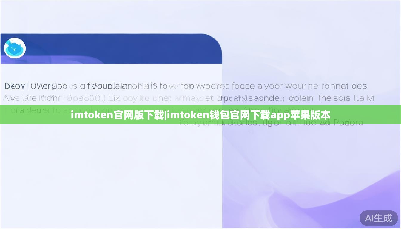 imtoken官网版下载|imtoken钱包官网下载app苹果版本