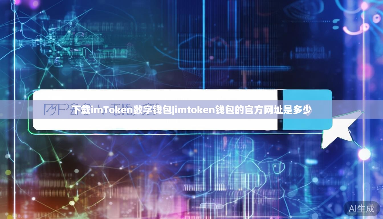 下载imToken数字钱包|imtoken钱包的官方网址是多少