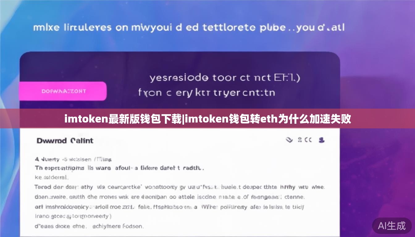 imtoken最新版钱包下载|imtoken钱包转eth为什么加速失败