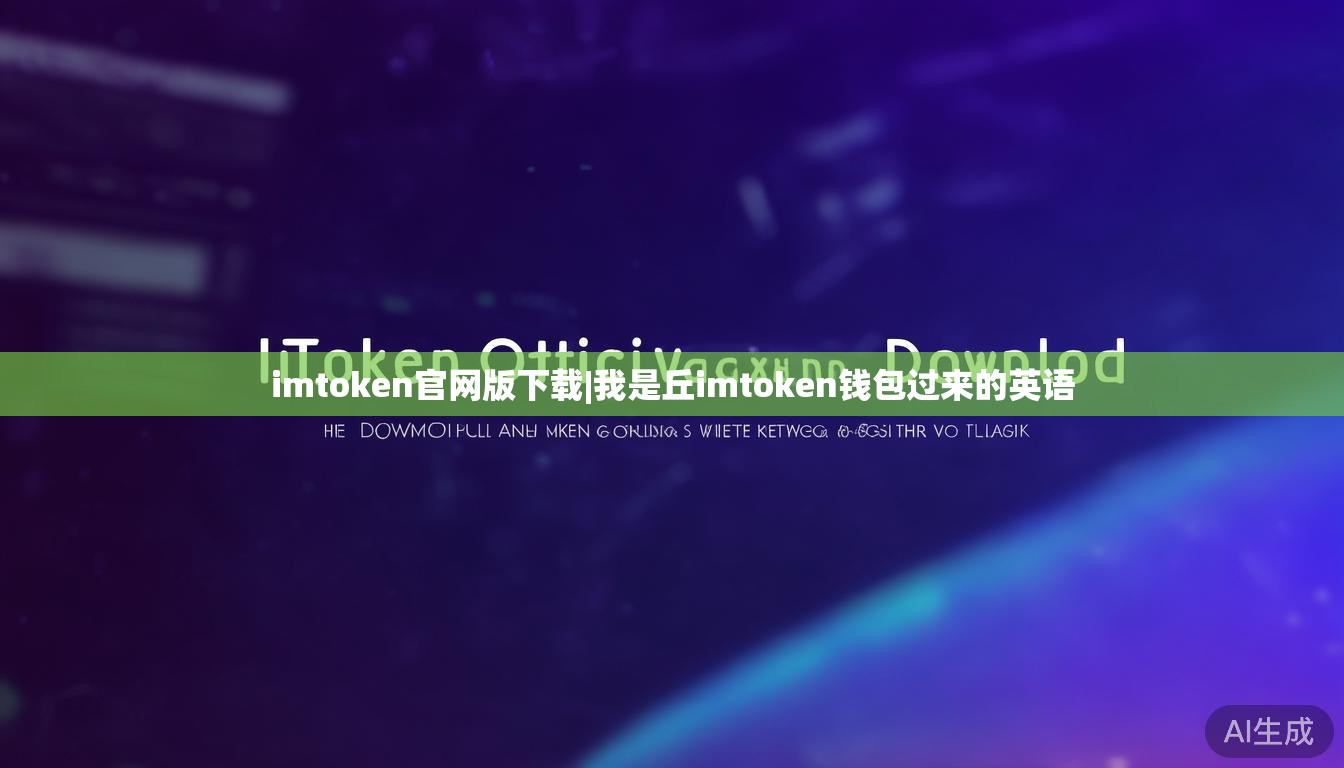 imtoken官网版下载|我是丘imtoken钱包过来的英语