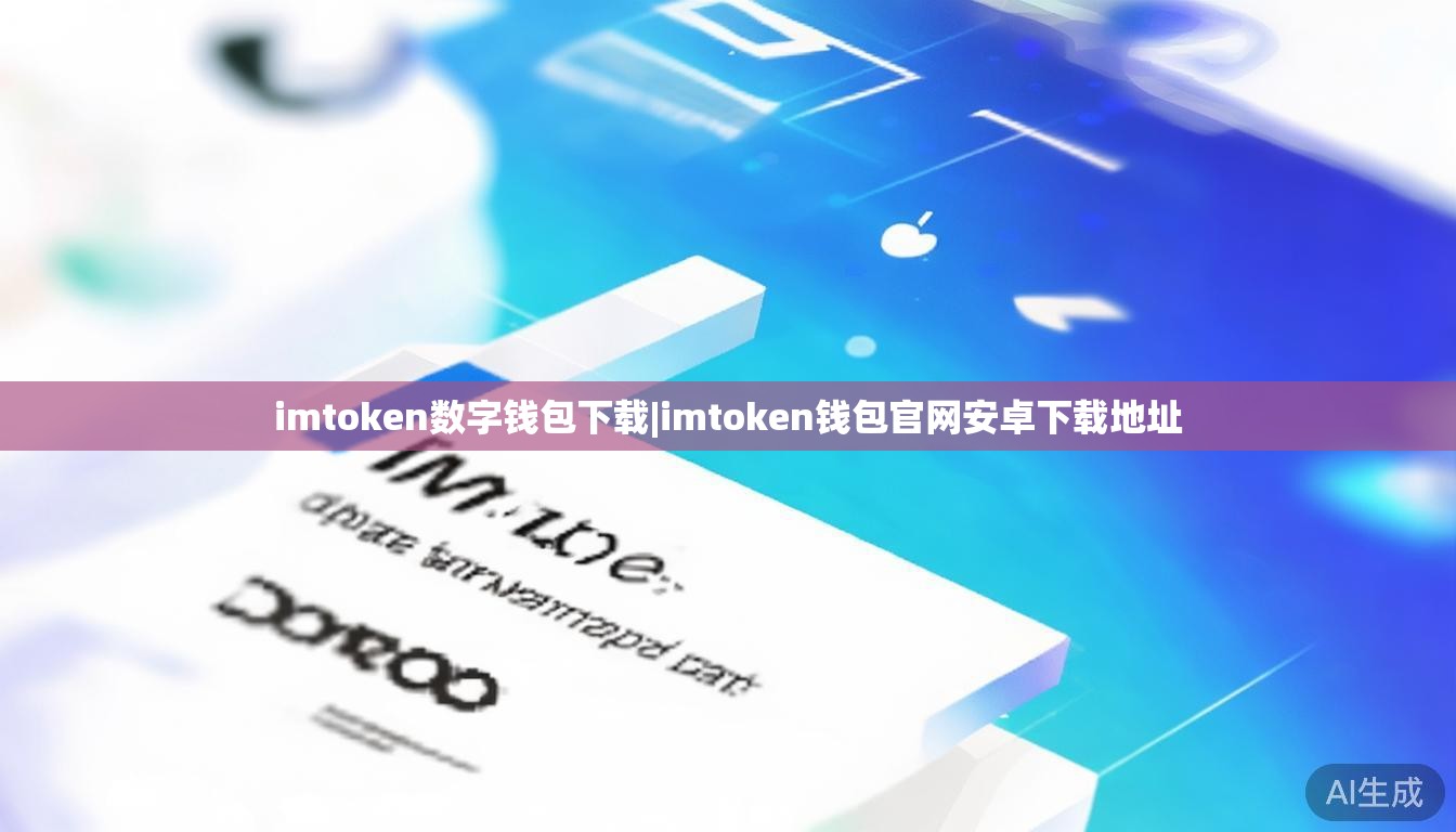 imtoken数字钱包下载|imtoken钱包官网安卓下载地址 imtoken数字钱包下载|imtoken钱包官网安卓下载地址