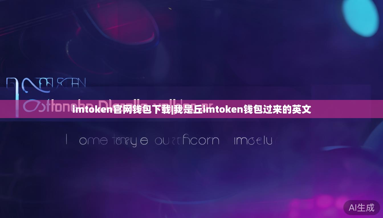 imtoken官网钱包下载|我是丘imtoken钱包过来的英文