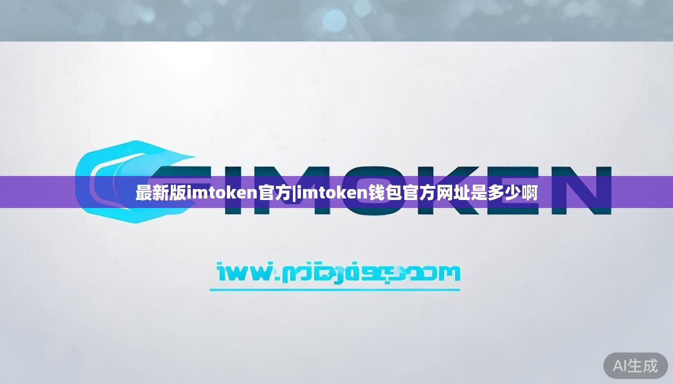最新版imtoken官方|imtoken钱包官方网址是多少啊