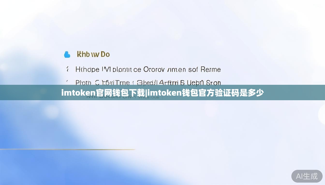 imtoken官网钱包下载|imtoken钱包官方验证码是多少 imtoken官网钱包下载|imtoken钱包官方验证码是多少