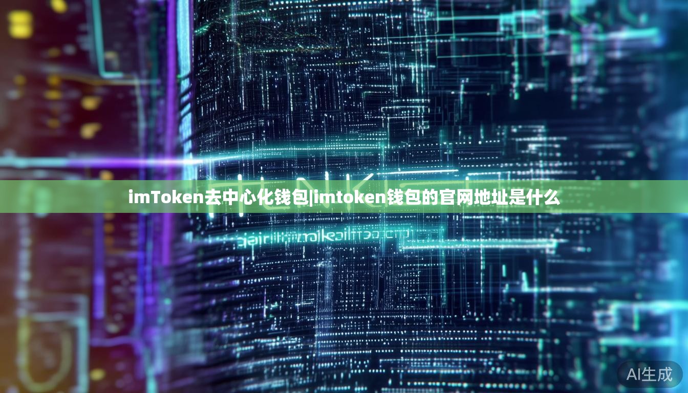 imToken去中心化钱包|imtoken钱包的官网地址是什么 imToken去中心化钱包|imtoken钱包的官网地址是什么