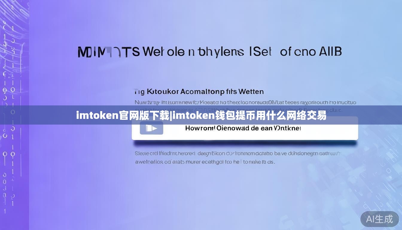 imtoken官网版下载|imtoken钱包提币用什么网络交易 imtoken官网版下载|imtoken钱包提币用什么网络交易