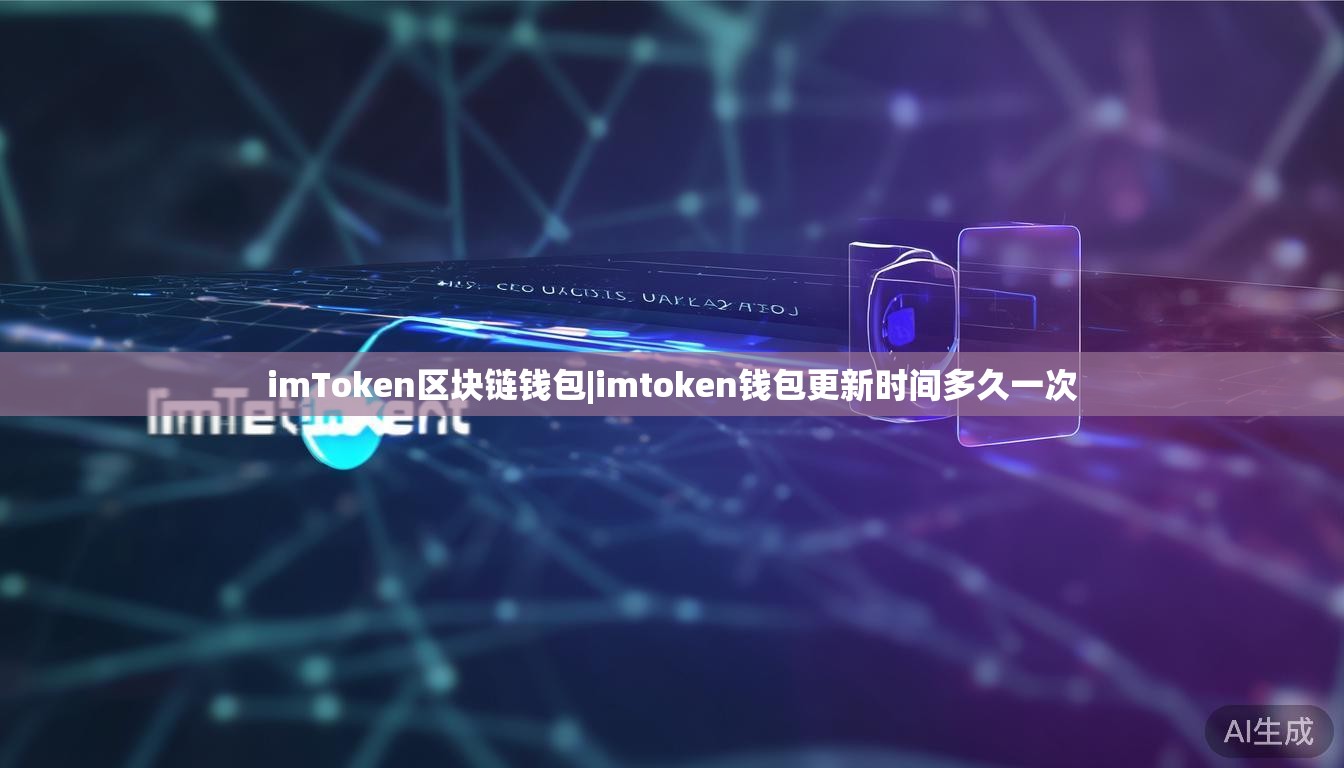 imToken区块链钱包|imtoken钱包更新时间多久一次