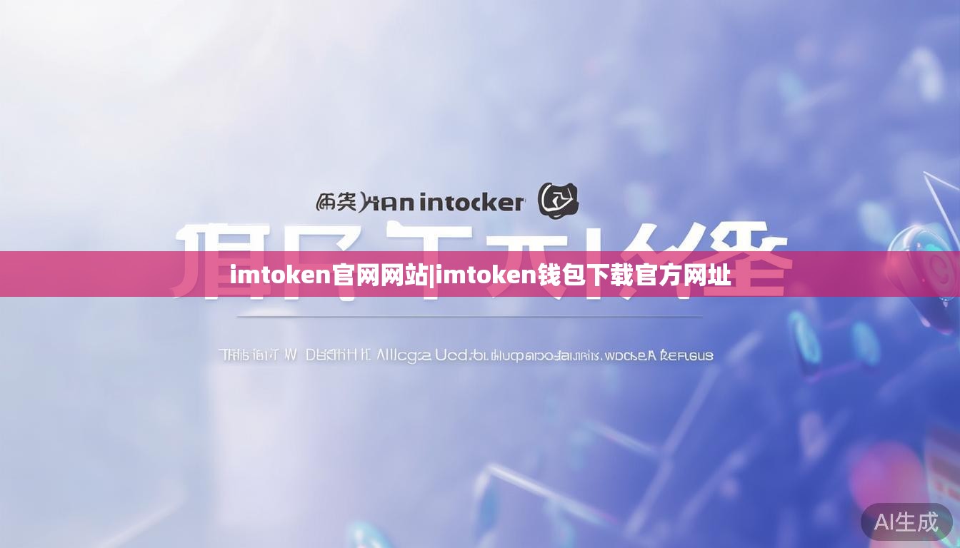 imtoken官网网站|imtoken钱包下载官方网址 imtoken官网网站|imtoken钱包下载官方网址