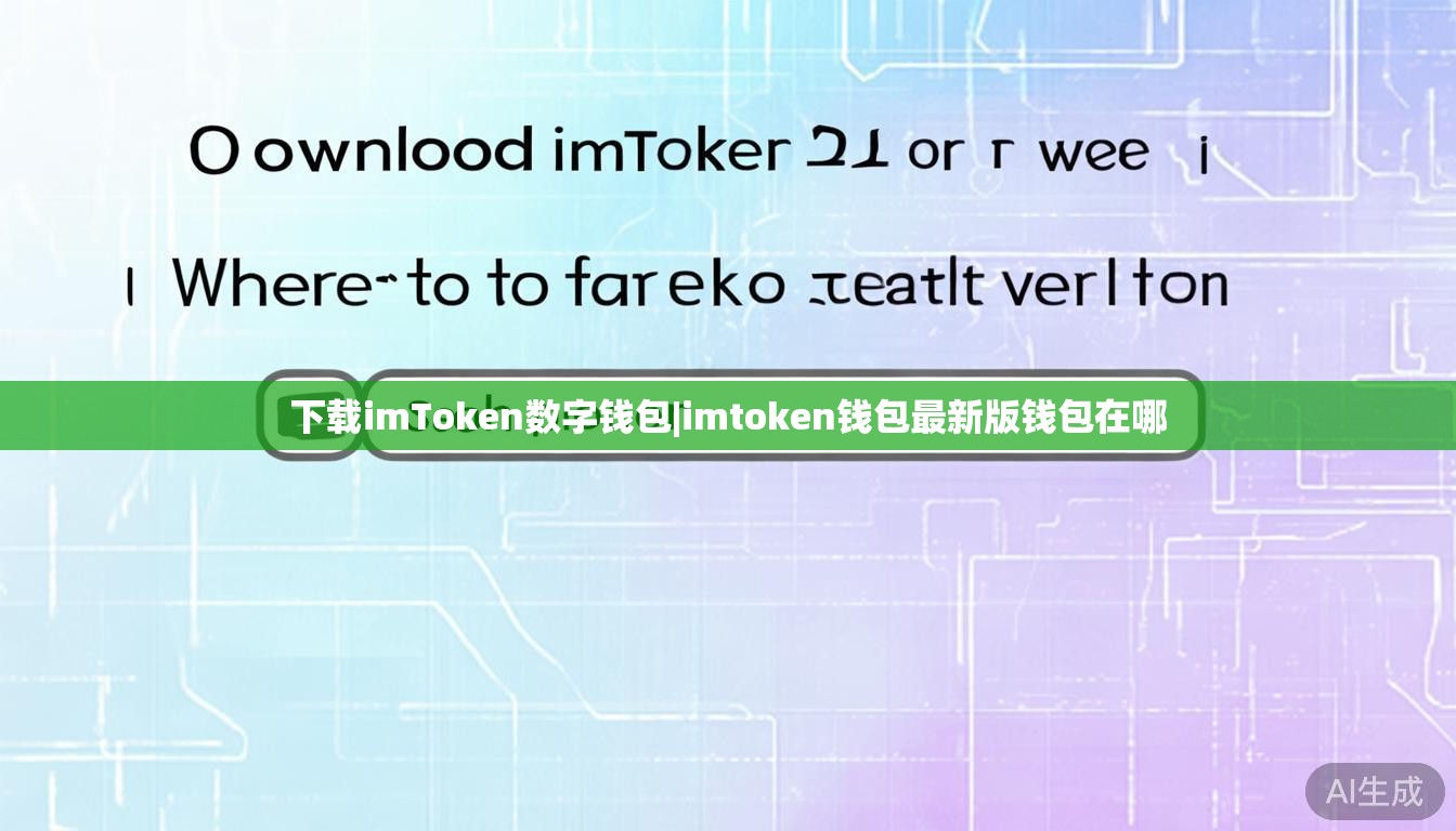 下载imToken数字钱包|imtoken钱包最新版钱包在哪 下载imToken数字钱包|imtoken钱包最新版钱包在哪
