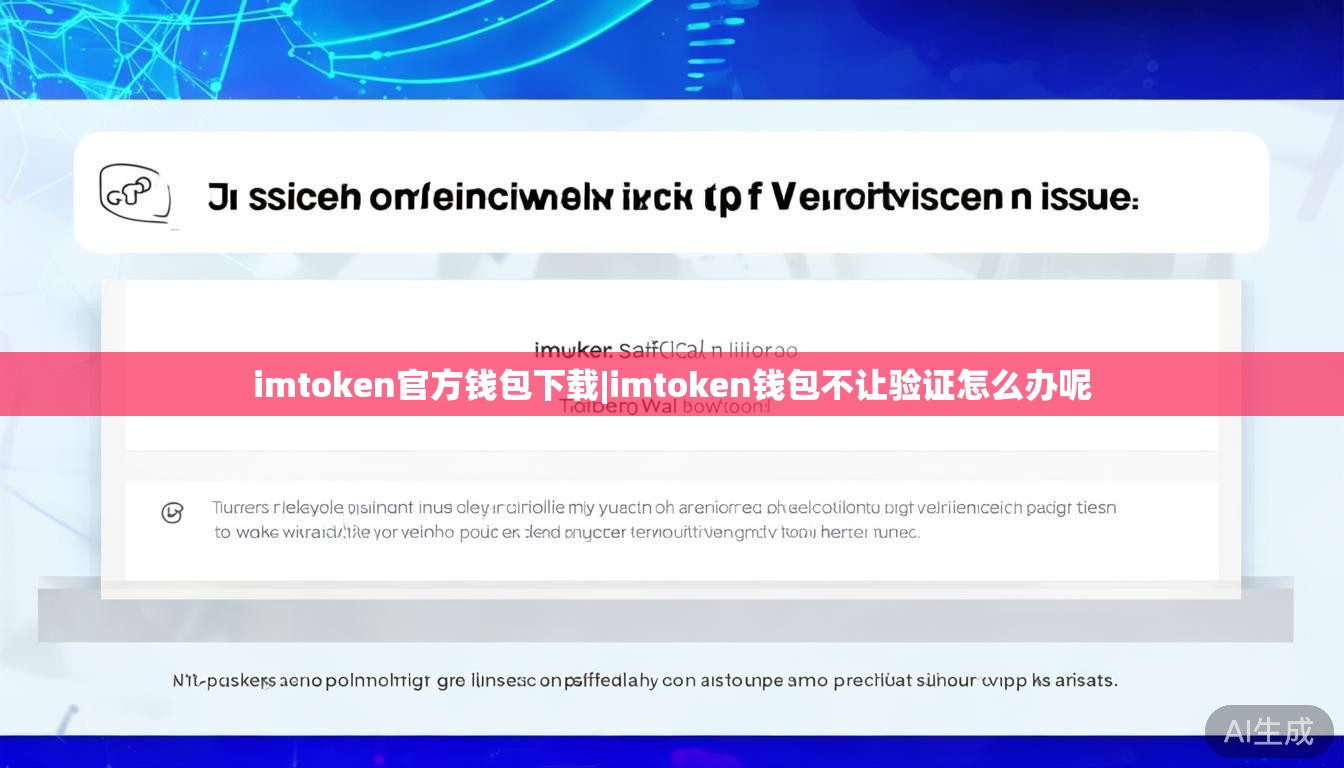 imtoken官方钱包下载|imtoken钱包不让验证怎么办呢