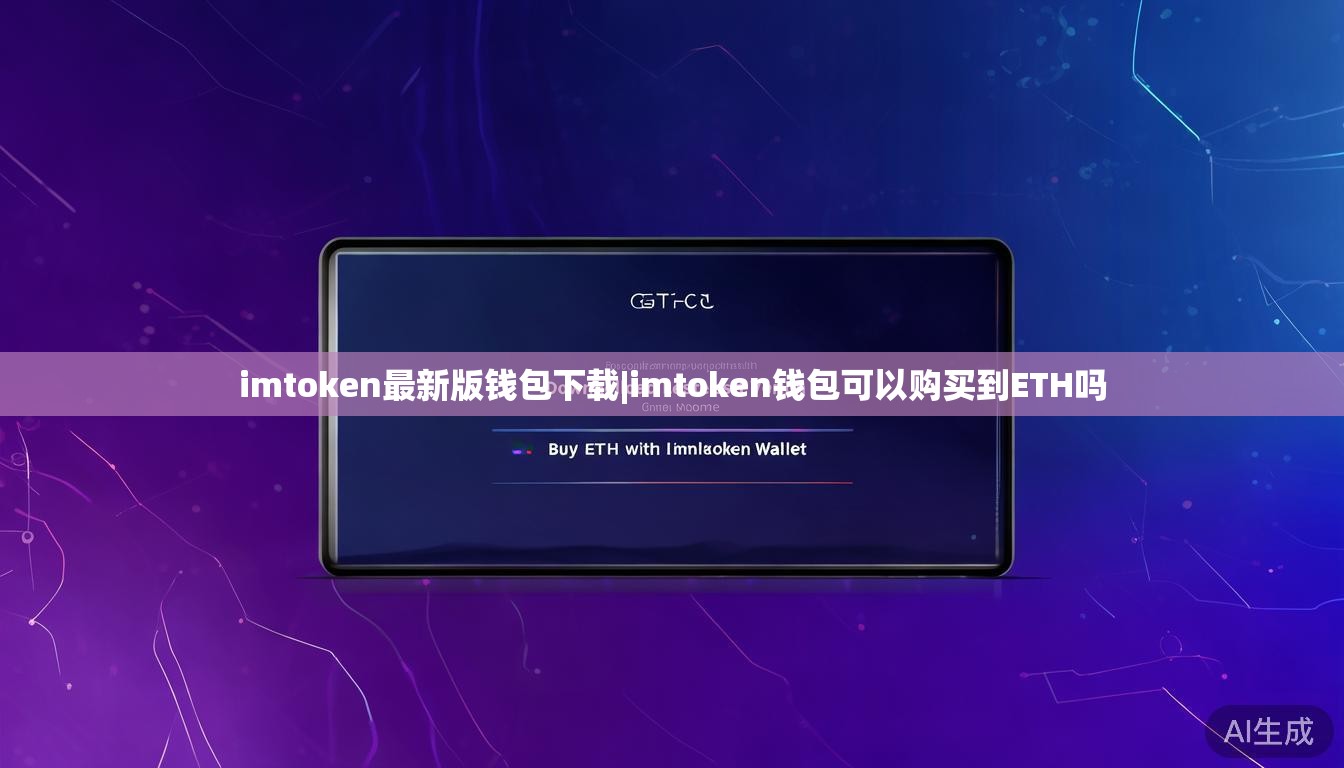 imtoken最新版钱包下载|imtoken钱包可以购买到ETH吗 imtoken最新版钱包下载|imtoken钱包可以购买到ETH吗