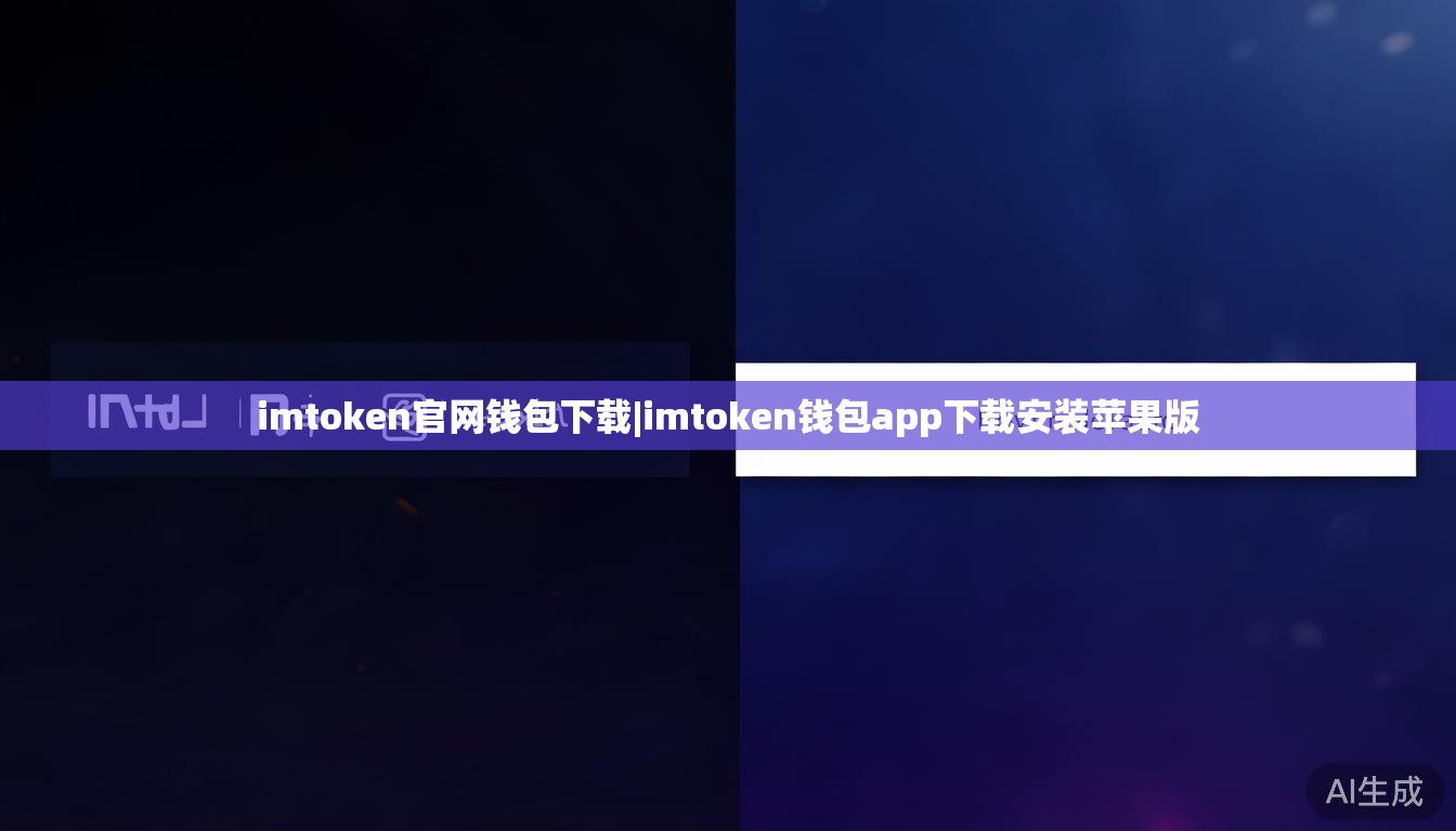 imtoken官网钱包下载|imtoken钱包app下载安装苹果版 imtoken官网钱包下载|imtoken钱包app下载安装苹果版