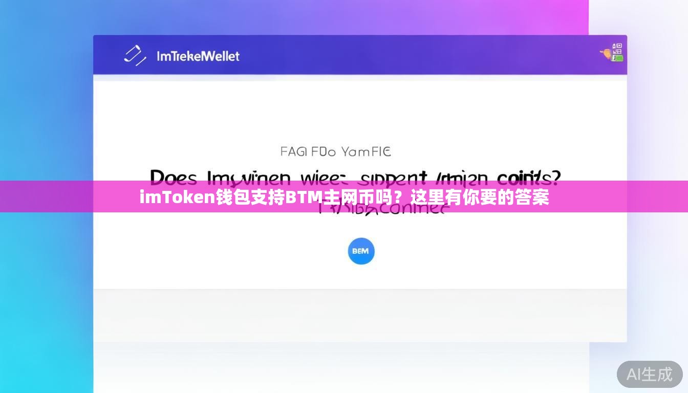 imToken钱包支持BTM主网币吗？这里有你要的答案
