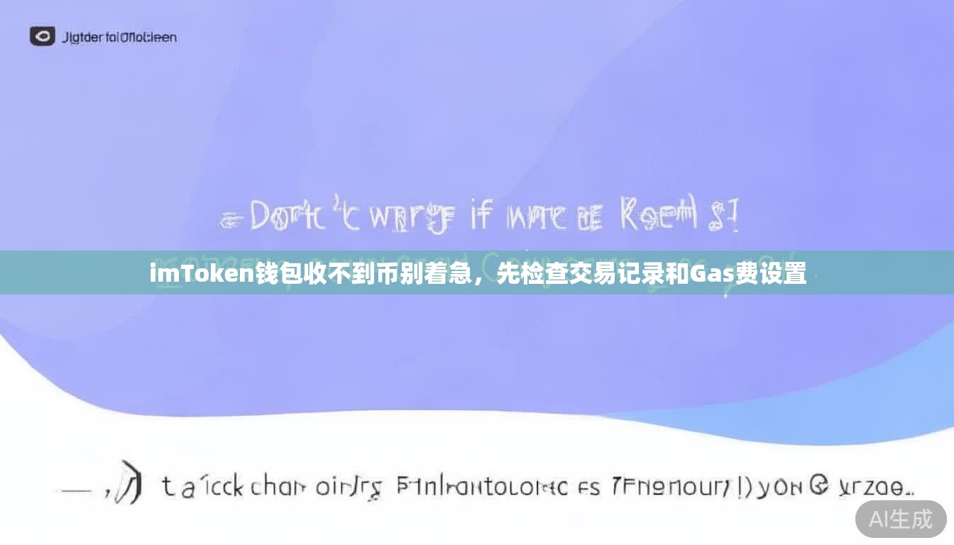 imToken钱包收不到币别着急，先检查交易记录和Gas费设置